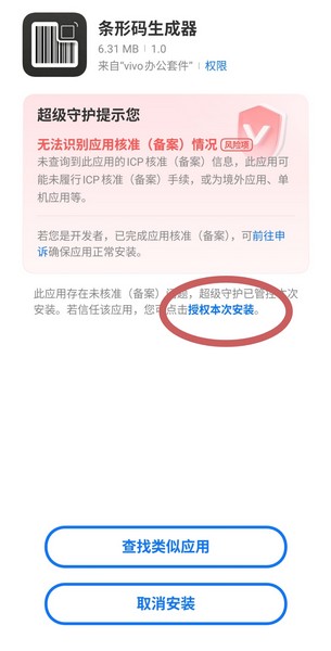 vivo手机安装风险提示截图
